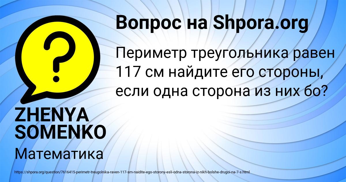 Картинка с текстом вопроса от пользователя ZHENYA SOMENKO