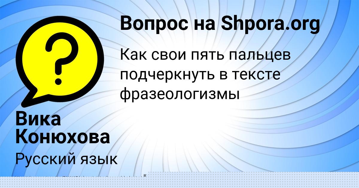 Картинка с текстом вопроса от пользователя Вика Конюхова