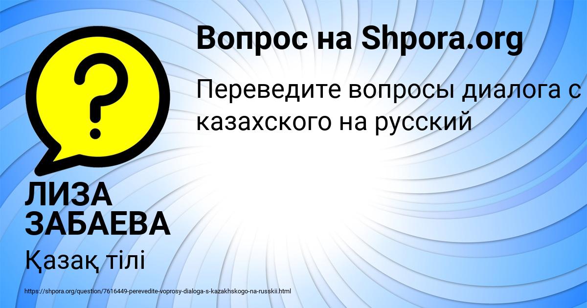 Картинка с текстом вопроса от пользователя ЛИЗА ЗАБАЕВА