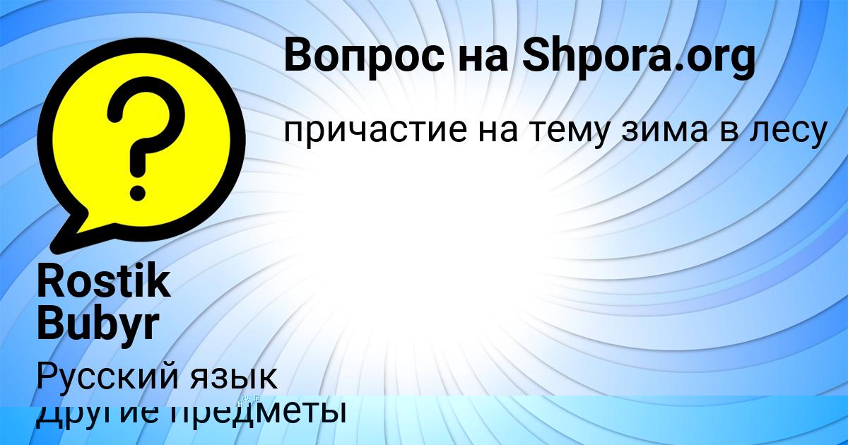 Картинка с текстом вопроса от пользователя елина Сергеенко