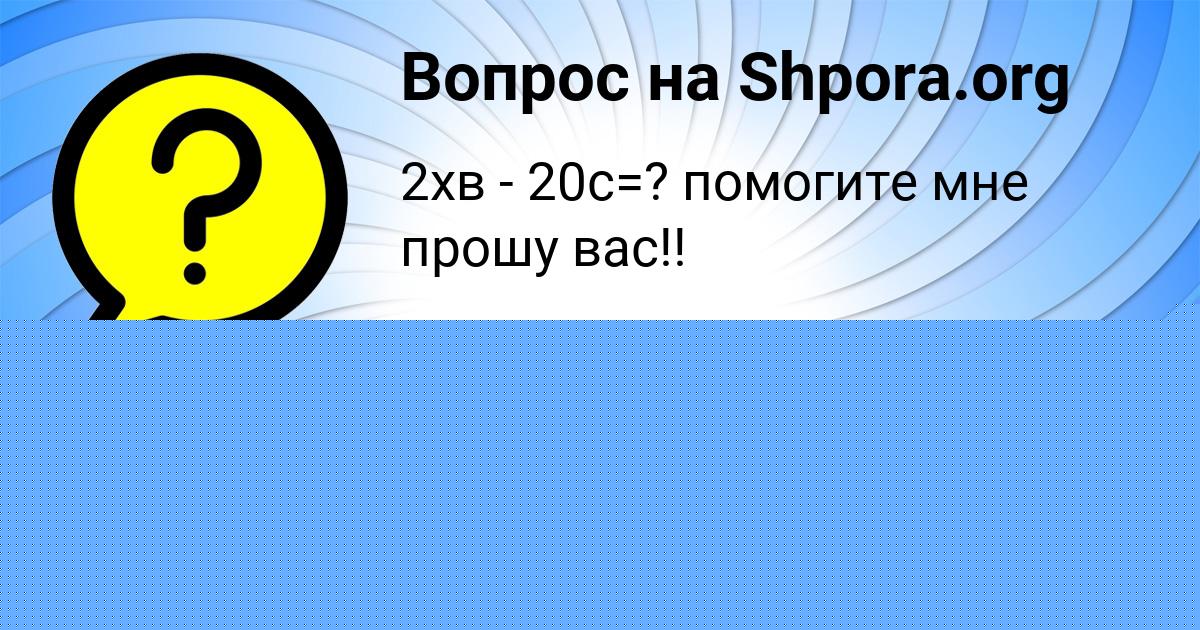 Картинка с текстом вопроса от пользователя МАДИНА ПЛОТНИКОВА