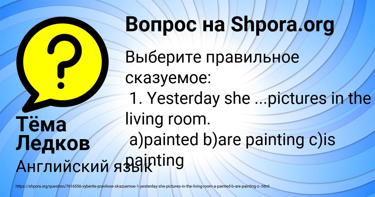 Картинка с текстом вопроса от пользователя Тёма Ледков