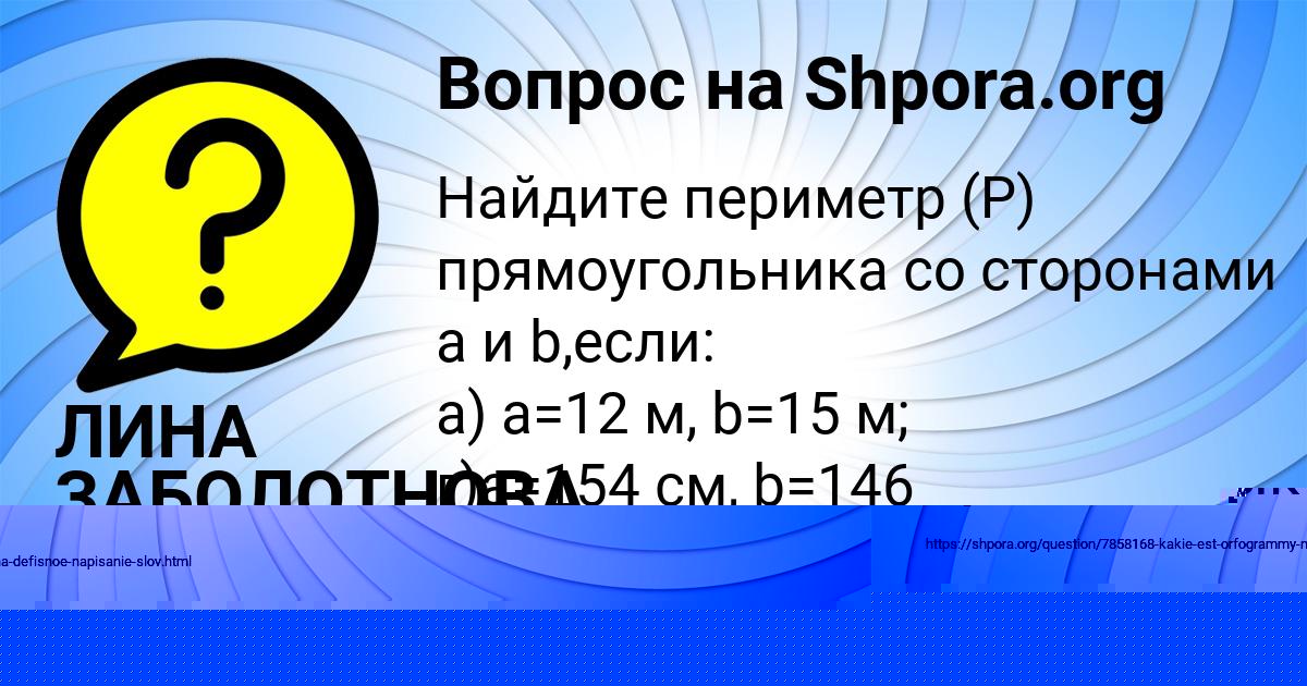 Картинка с текстом вопроса от пользователя ЛИНА ЗАБОЛОТНОВА