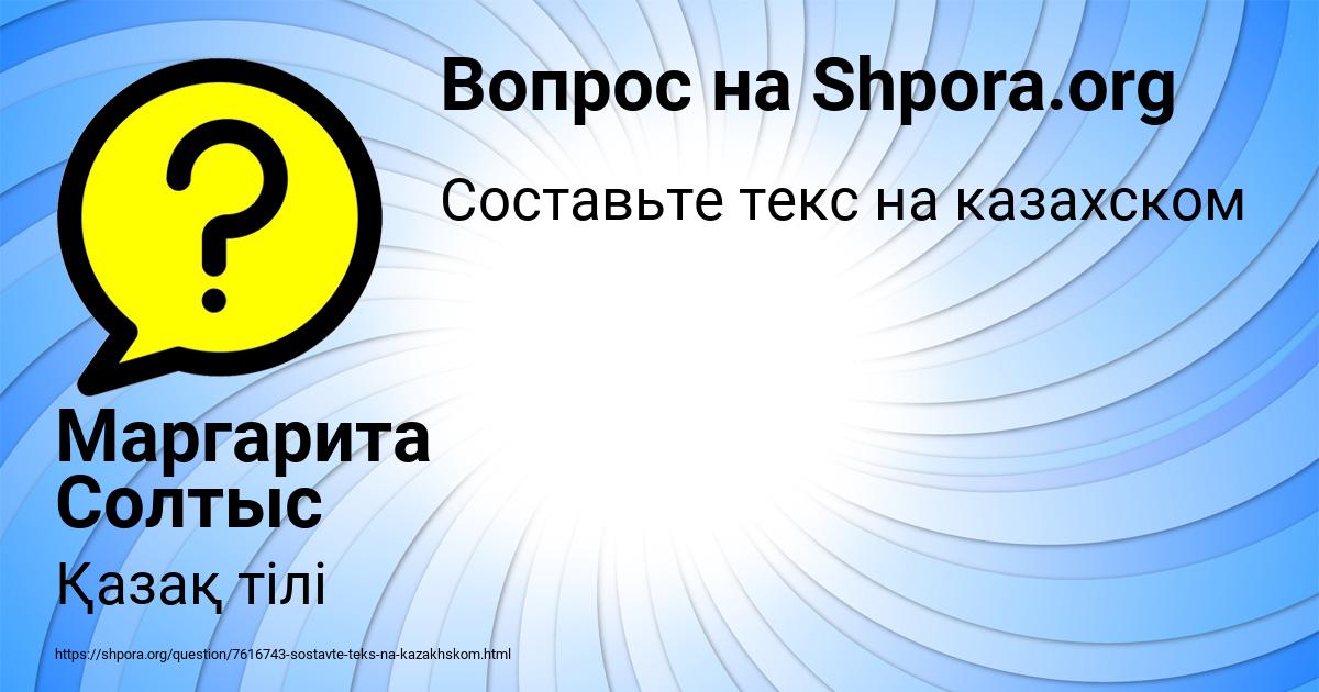 Картинка с текстом вопроса от пользователя Маргарита Солтыс