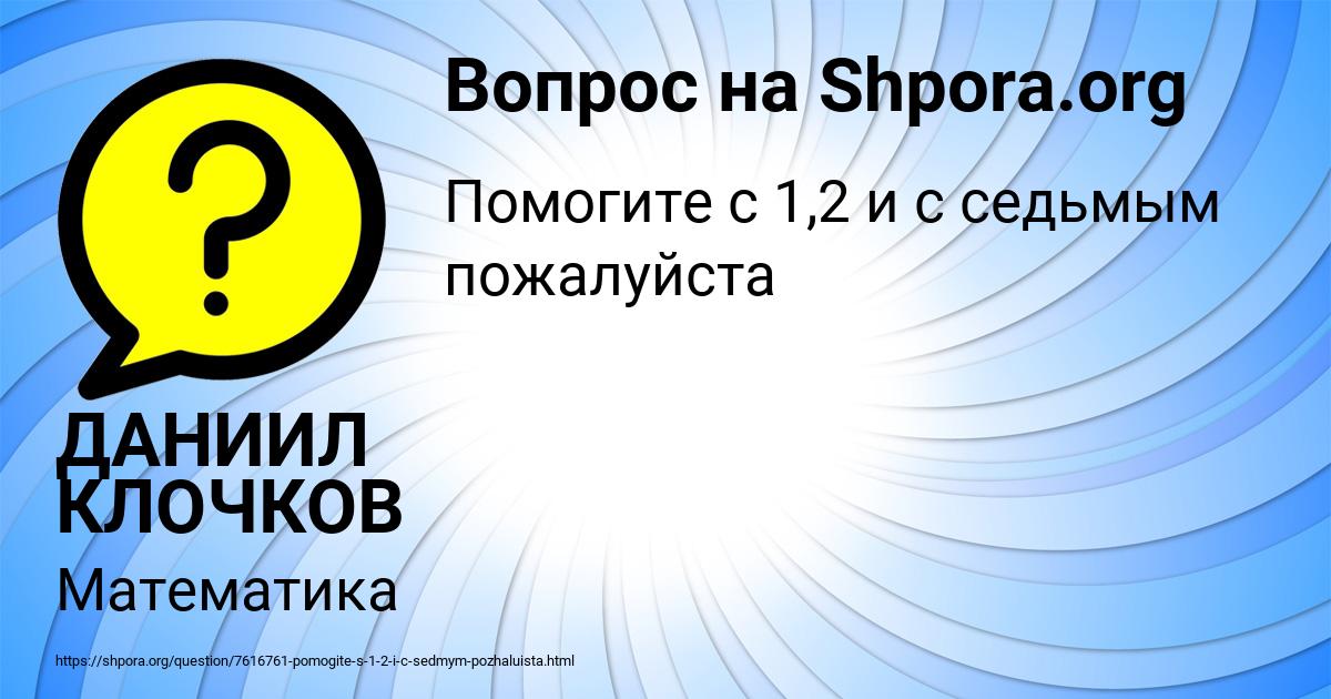 Картинка с текстом вопроса от пользователя ДАНИИЛ КЛОЧКОВ