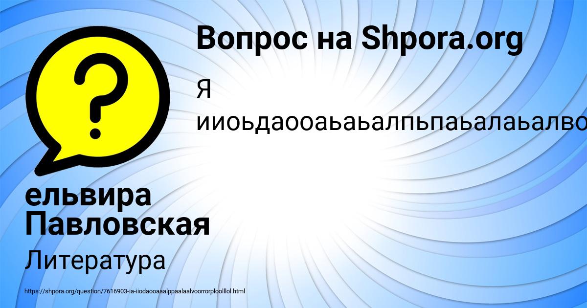 Картинка с текстом вопроса от пользователя ельвира Павловская