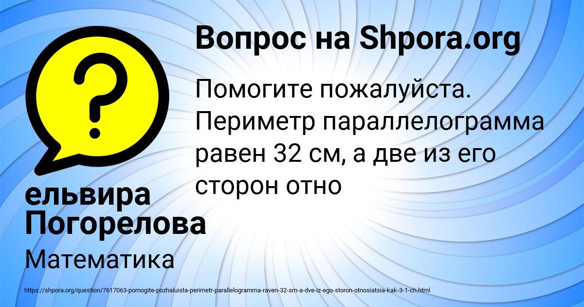 Картинка с текстом вопроса от пользователя ельвира Погорелова