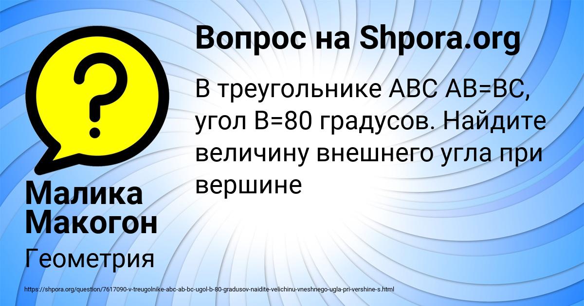 Картинка с текстом вопроса от пользователя Малика Макогон