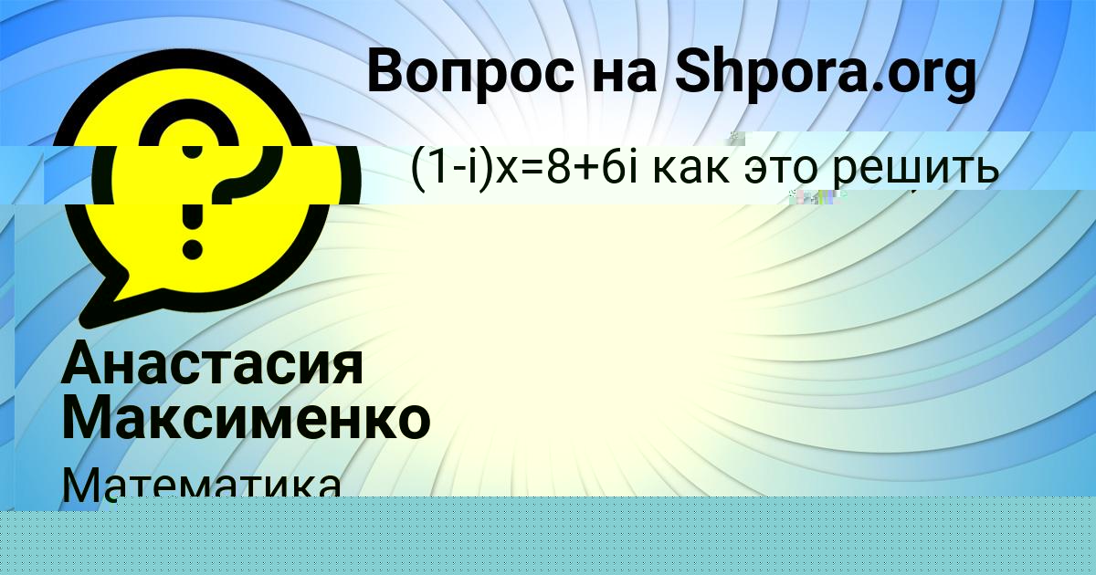 Картинка с текстом вопроса от пользователя Анастасия Максименко