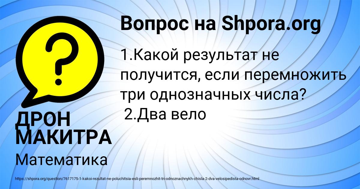 Картинка с текстом вопроса от пользователя ДРОН МАКИТРА