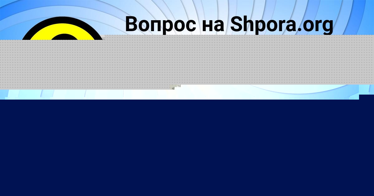 Картинка с текстом вопроса от пользователя Natasha Sevostyanova