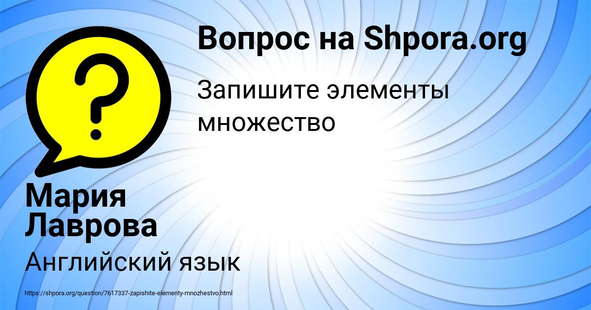 Картинка с текстом вопроса от пользователя Мария Лаврова