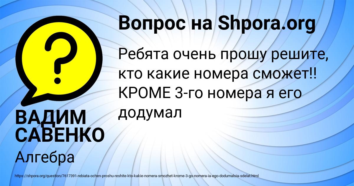 Картинка с текстом вопроса от пользователя ВАДИМ САВЕНКО