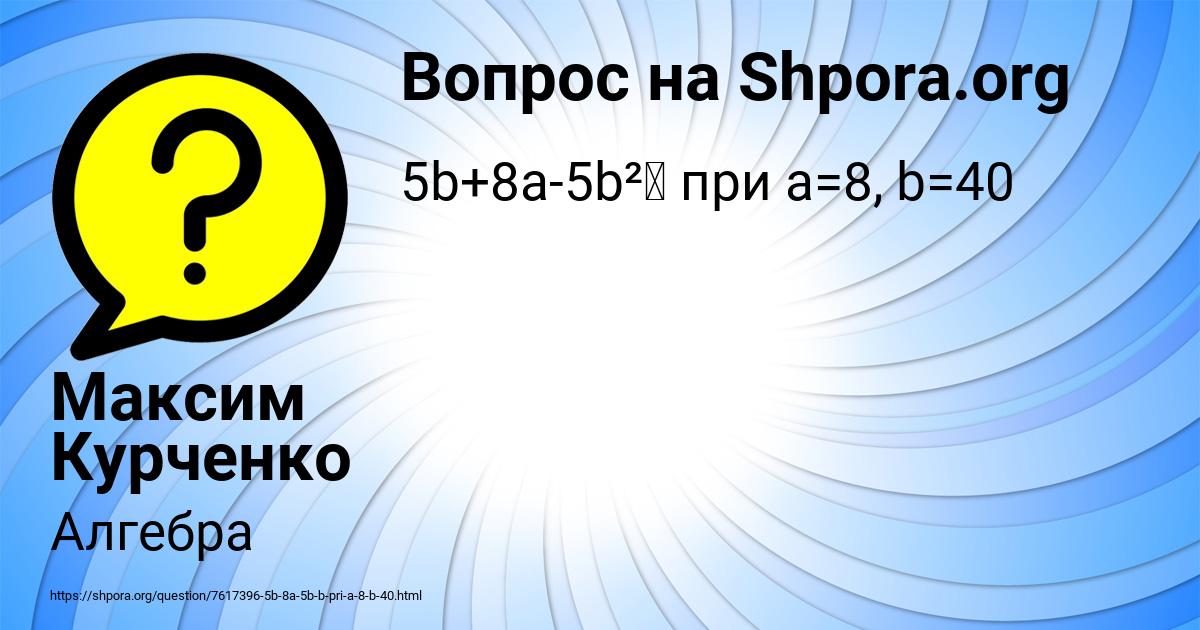 Картинка с текстом вопроса от пользователя Максим Курченко