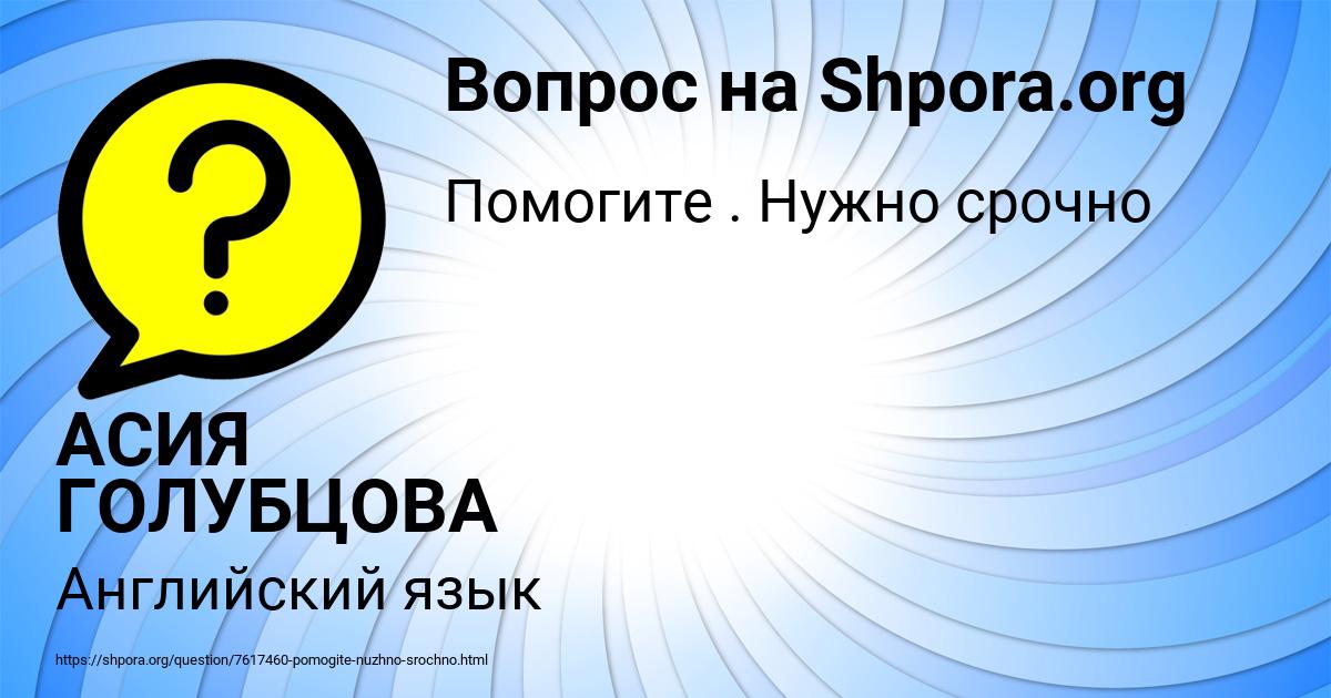 Картинка с текстом вопроса от пользователя АСИЯ ГОЛУБЦОВА