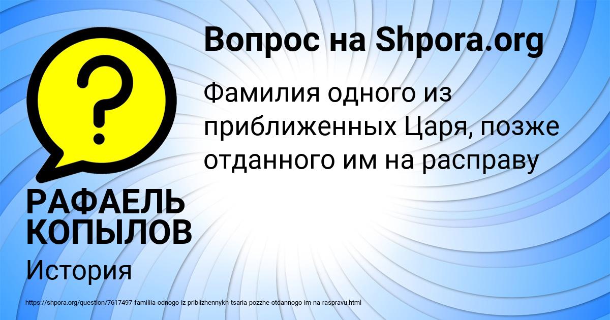 Картинка с текстом вопроса от пользователя РАФАЕЛЬ КОПЫЛОВ