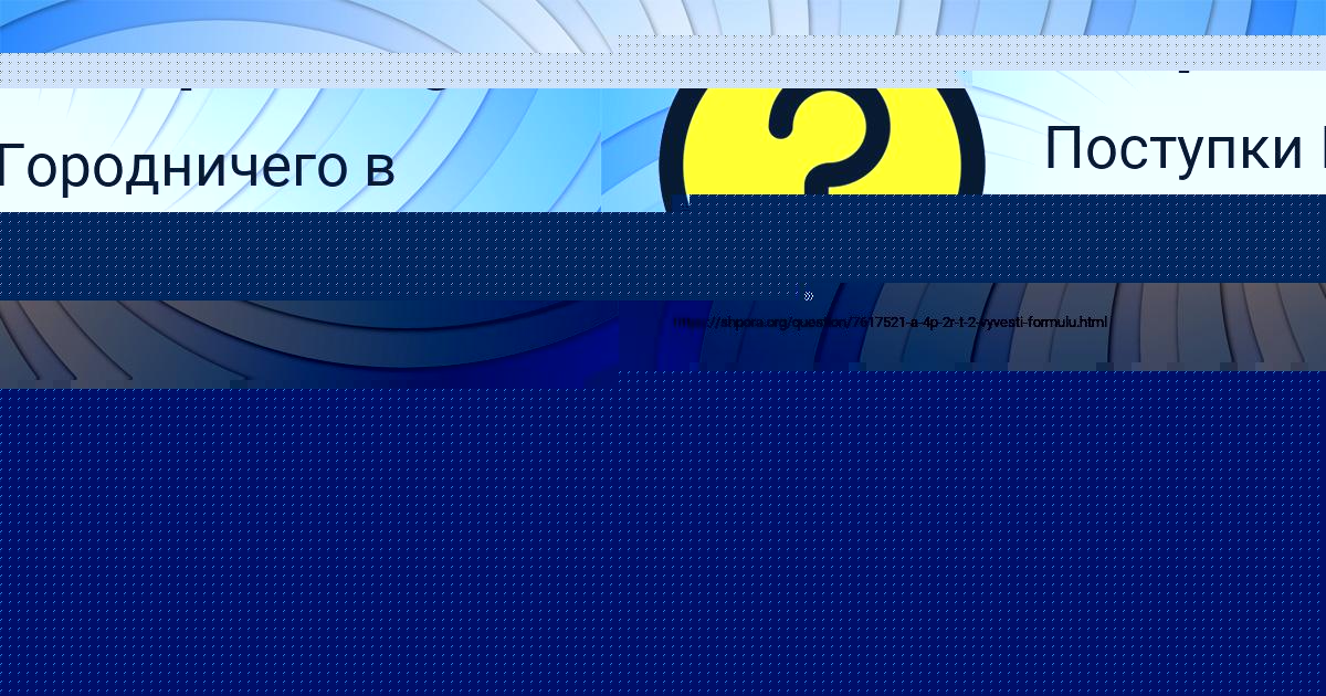 Картинка с текстом вопроса от пользователя Stepa Potapenko