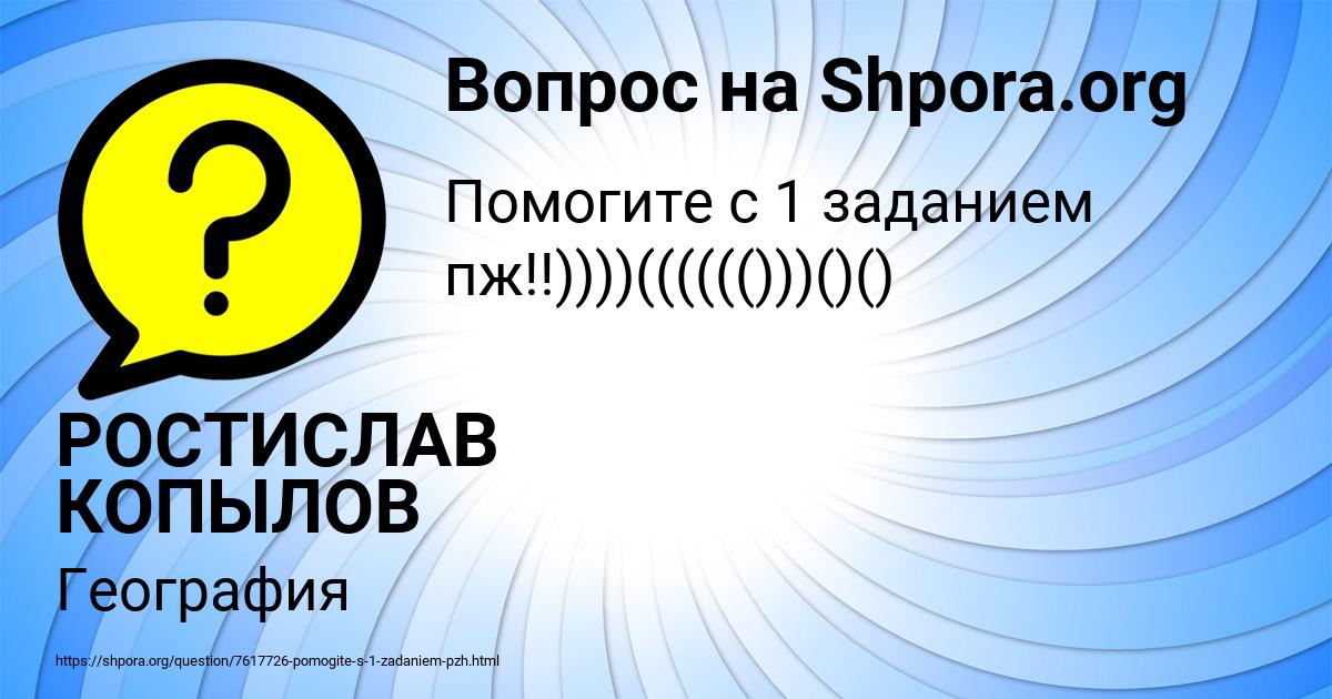 Картинка с текстом вопроса от пользователя РОСТИСЛАВ КОПЫЛОВ