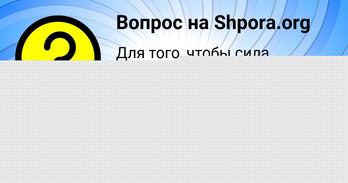 Картинка с текстом вопроса от пользователя ALSU IVANENKO