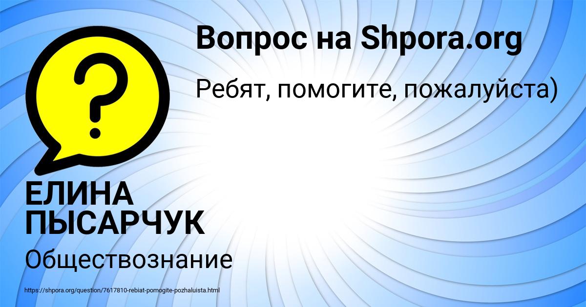 Картинка с текстом вопроса от пользователя ЕЛИНА ПЫСАРЧУК