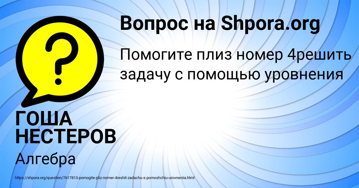 Картинка с текстом вопроса от пользователя ГОША НЕСТЕРОВ