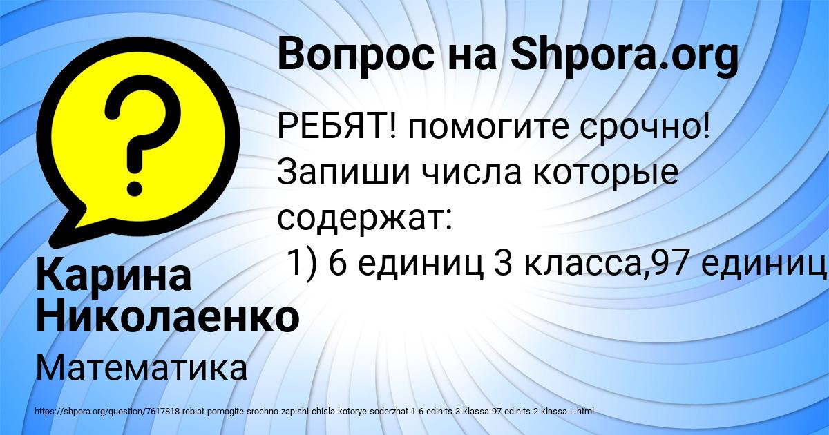 Картинка с текстом вопроса от пользователя Карина Николаенко