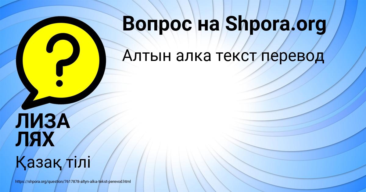 Картинка с текстом вопроса от пользователя ЛИЗА ЛЯХ