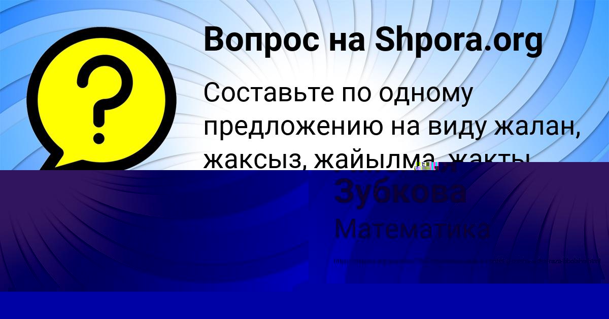 Картинка с текстом вопроса от пользователя Диляра Лаврова
