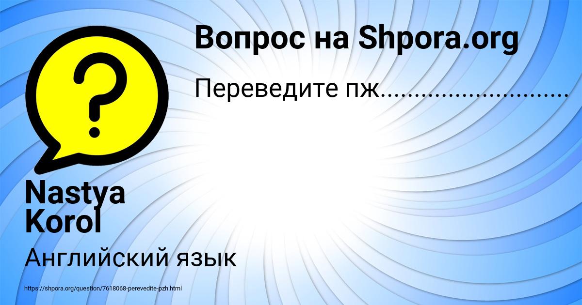 Картинка с текстом вопроса от пользователя Nastya Korol