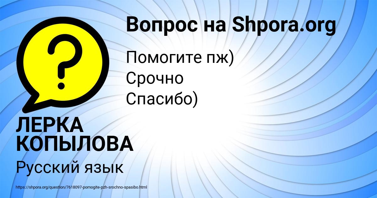 Картинка с текстом вопроса от пользователя ЛЕРКА КОПЫЛОВА