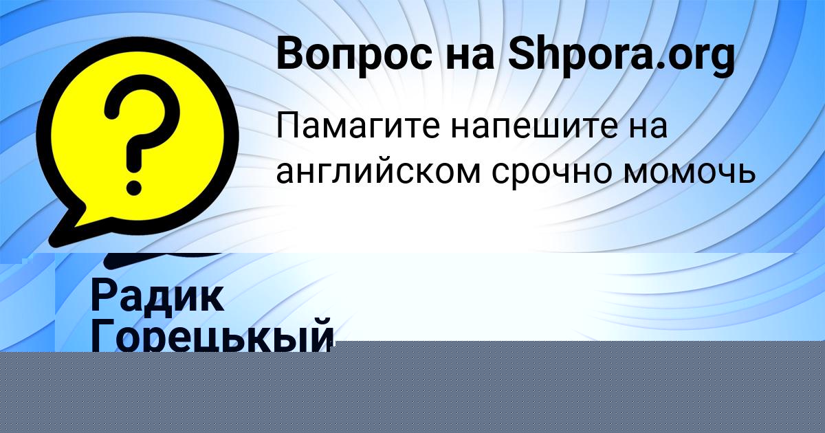 Картинка с текстом вопроса от пользователя Валик Толмачёв