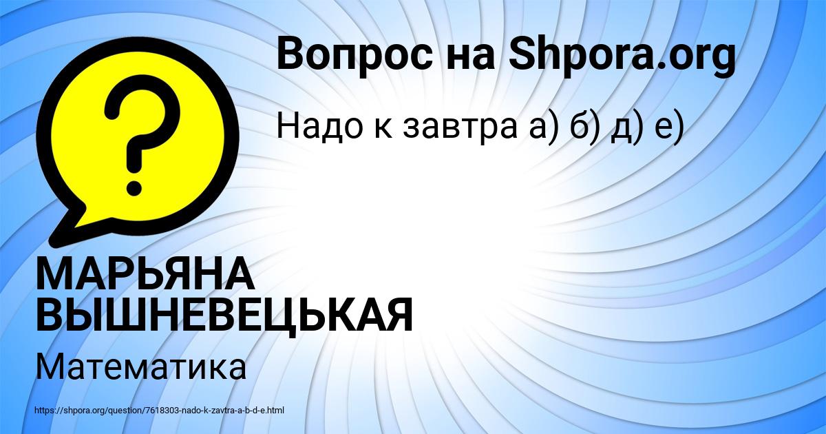 Картинка с текстом вопроса от пользователя МАРЬЯНА ВЫШНЕВЕЦЬКАЯ