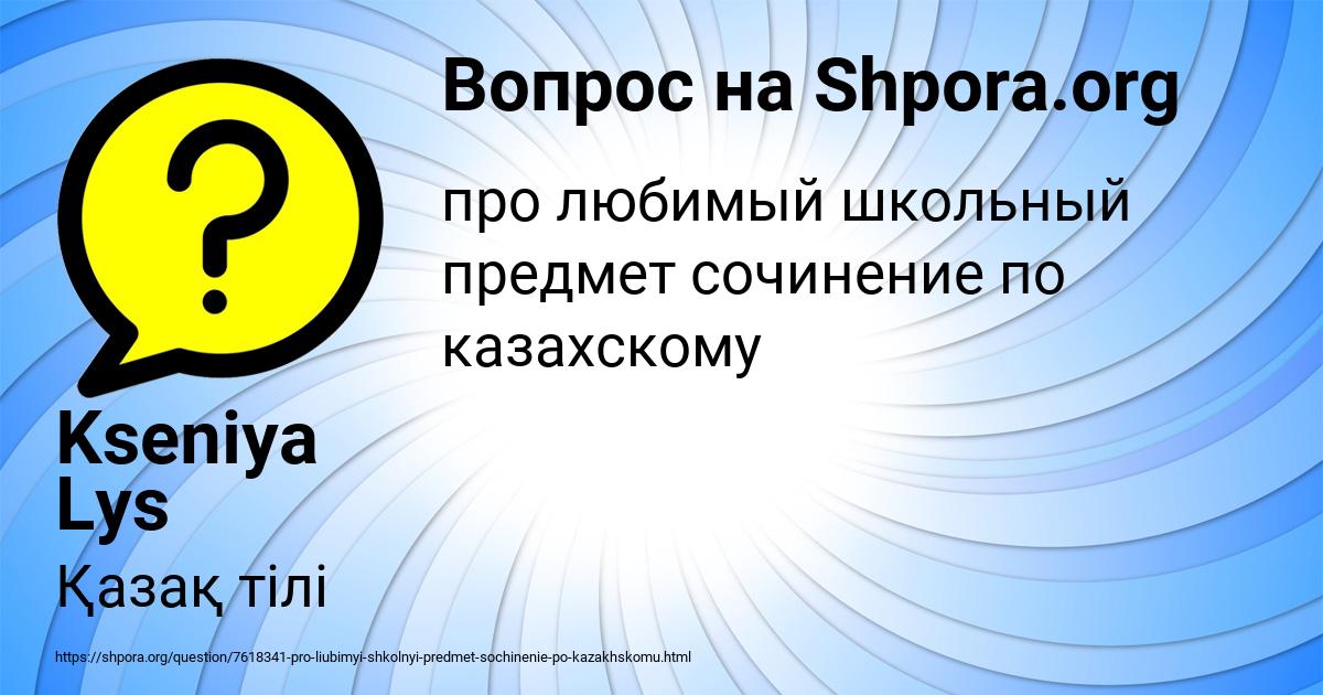 Картинка с текстом вопроса от пользователя Kseniya Lys