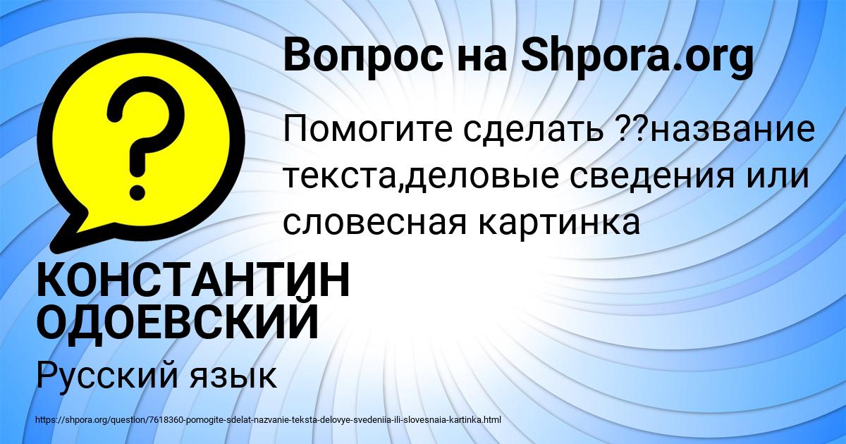 Картинка с текстом вопроса от пользователя КОНСТАНТИН ОДОЕВСКИЙ