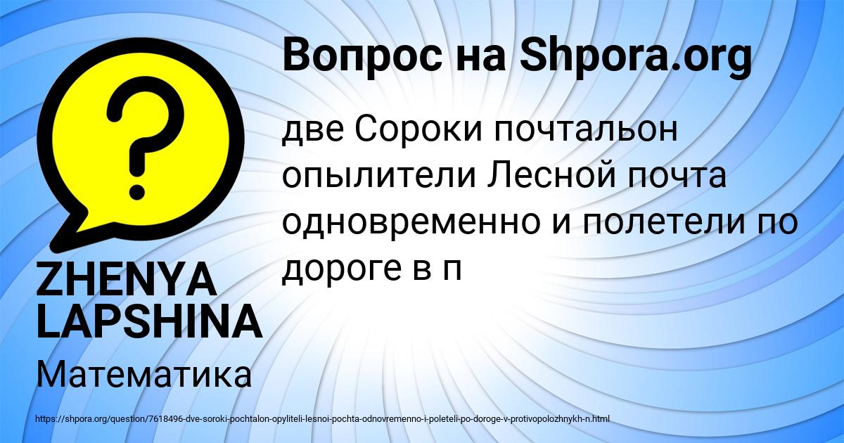 Картинка с текстом вопроса от пользователя ZHENYA LAPSHINA