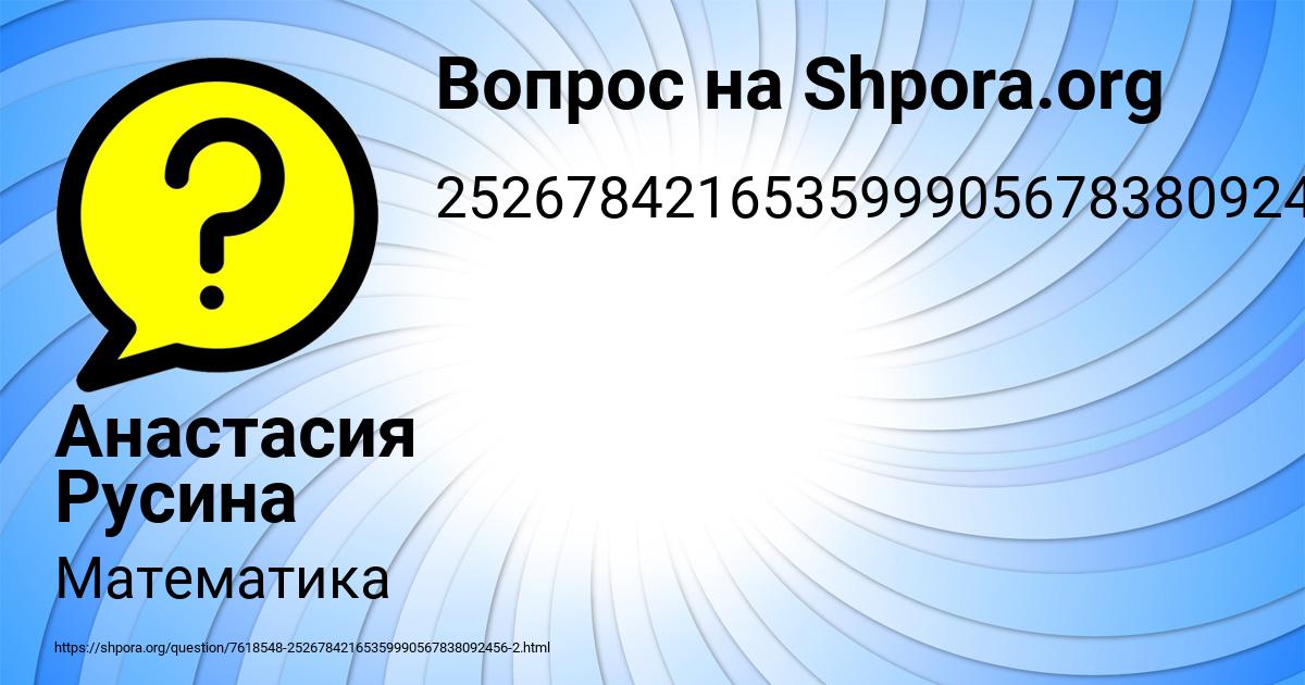 Картинка с текстом вопроса от пользователя Анастасия Русина