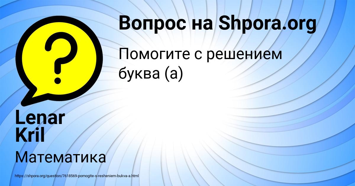 Картинка с текстом вопроса от пользователя Lenar Kril