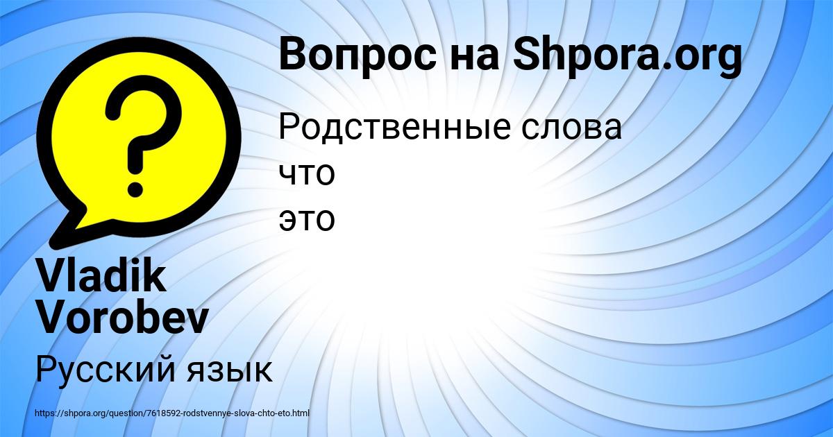Картинка с текстом вопроса от пользователя Vladik Vorobev