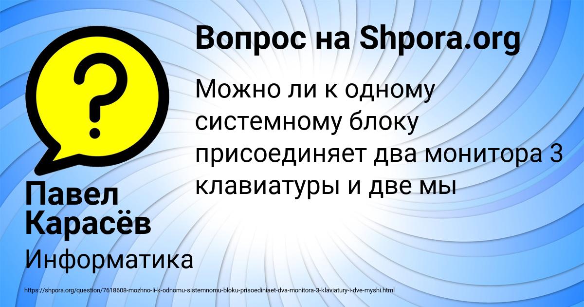Картинка с текстом вопроса от пользователя Павел Карасёв