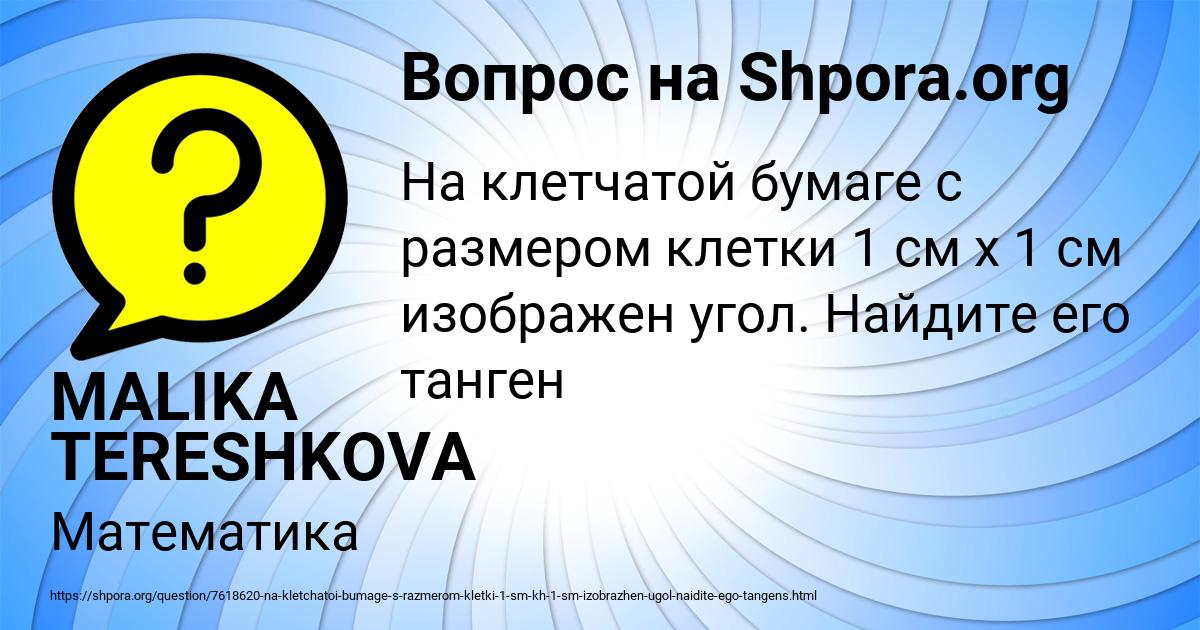 Картинка с текстом вопроса от пользователя MALIKA TERESHKOVA