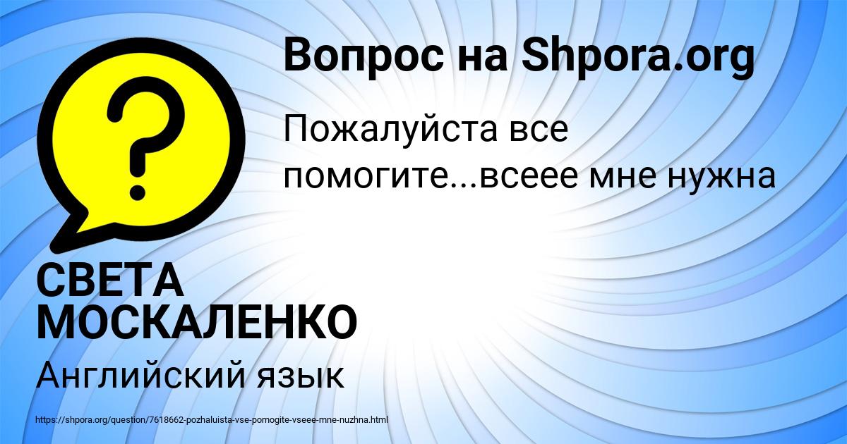 Картинка с текстом вопроса от пользователя СВЕТА МОСКАЛЕНКО