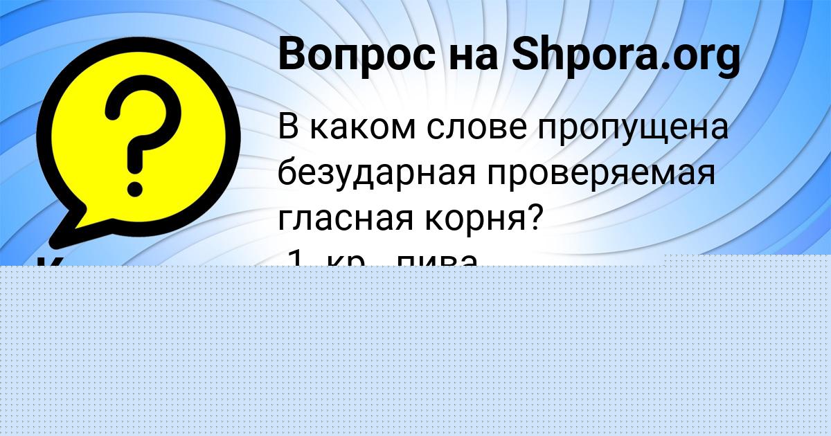 Картинка с текстом вопроса от пользователя Карина Сокол