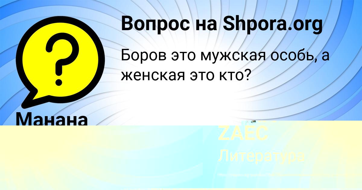 Картинка с текстом вопроса от пользователя Манана Селифонова
