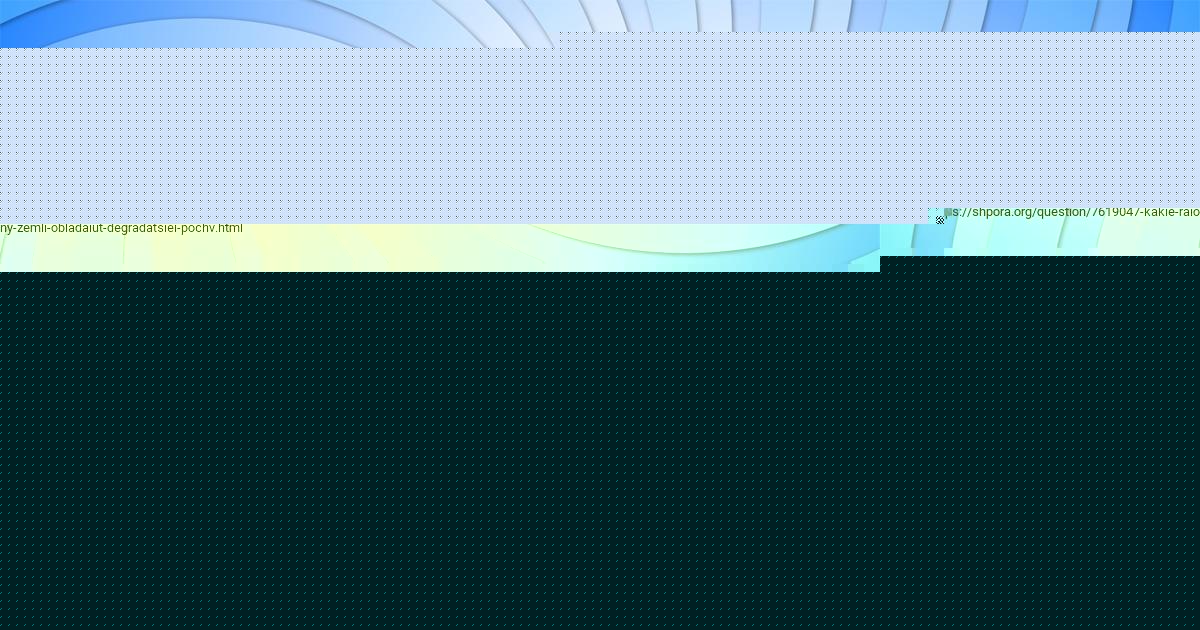 Картинка с текстом вопроса от пользователя МАДИНА КАРПЕНКО