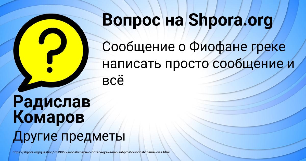 Картинка с текстом вопроса от пользователя Радислав Комаров
