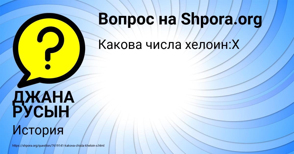 Картинка с текстом вопроса от пользователя ДЖАНА РУСЫН