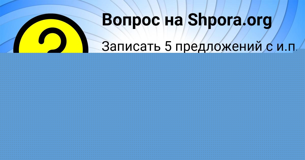 Картинка с текстом вопроса от пользователя SOFIYA KOCHERGINA