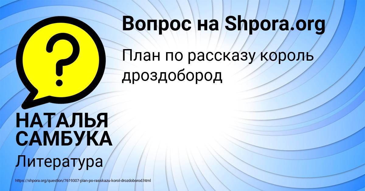 Картинка с текстом вопроса от пользователя НАТАЛЬЯ САМБУКА