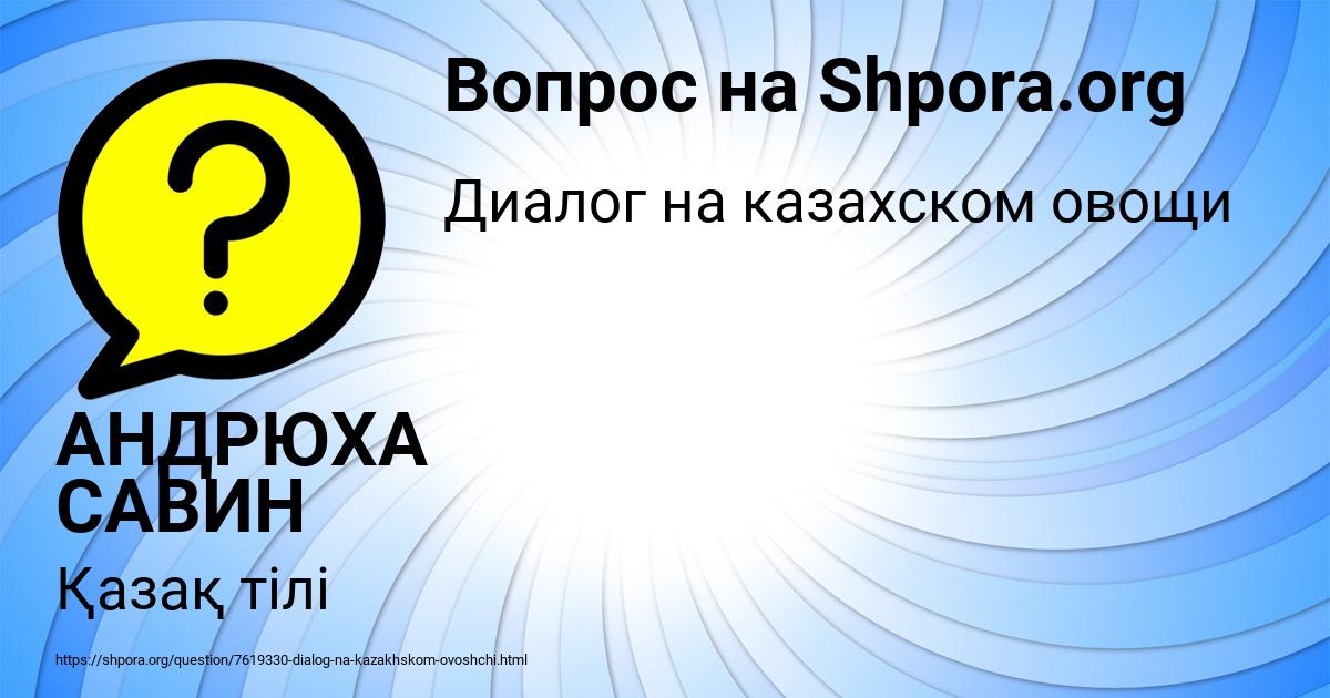 Картинка с текстом вопроса от пользователя АНДРЮХА САВИН