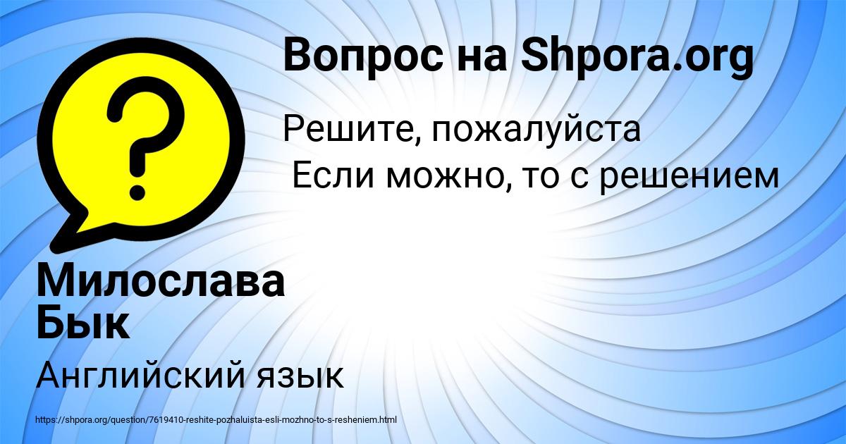 Картинка с текстом вопроса от пользователя Милослава Бык